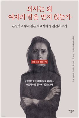 의사는 왜 여자의 말을 믿지 않는가