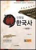 신형철 신神 한국사 이론편