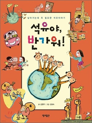 석유야, 반가워!