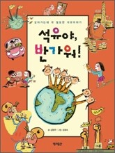 석유야, 반가워!