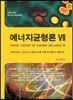 에너지균형론 Ⅶ 7