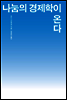나눔의 경제학이 온다