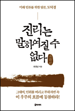 진리는 말하여질 수 없다