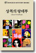상복의 랑데부