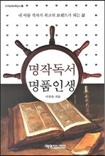 명작독서 명품인생