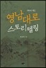 영남대로 스토리텔링
