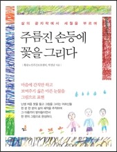 주름진 손등에 꽃을 그리다