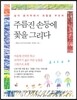 주름진 손등에 꽃을 그리다