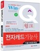 Win-Q(윙크) 전자캐드 기능사 기출유형문제집