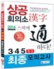 상공회의소 한자 중급 최종모의고사