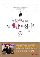 넌 웬수랑 사니? 난 애인이랑 산다! 시즌 2