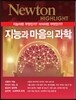 NEWTON HIGHLIGHT 뉴턴 하이라이트 지능과 마음의 과학