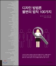 디자인 방법론 불변의 법칙 100가지