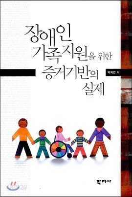 장애인 가족지원을 위한 증거기반의 실제