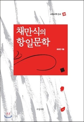 채만식의 항일문학