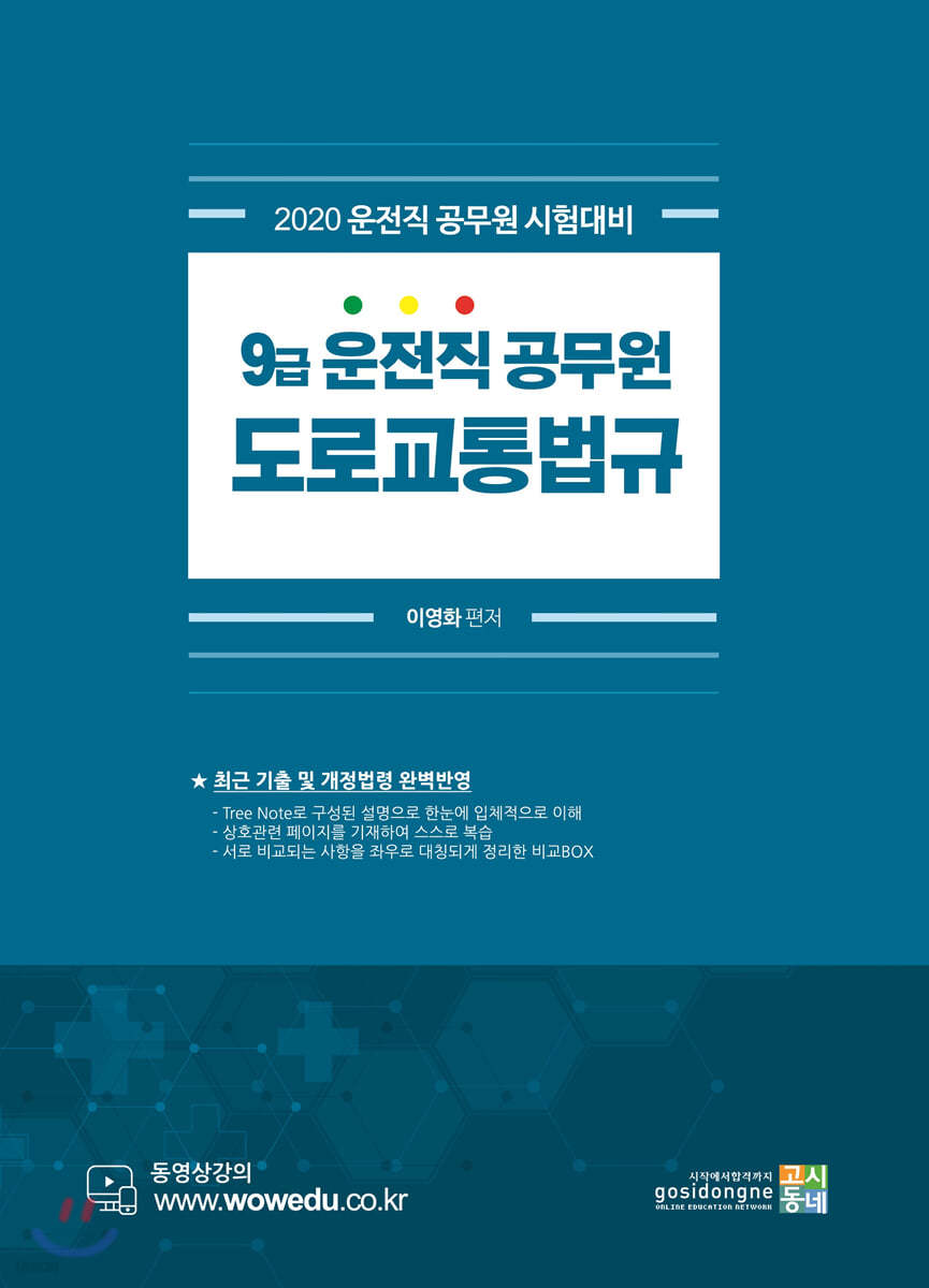 2020 운전직 공무원 도로교통법규