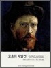 VINCENT VAN GOGH 고흐의 재발견