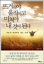뜨거워야 움직이고 미쳐야 내 것이 된다