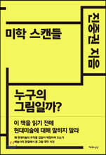 미학 스캔들