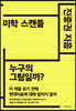 미학 스캔들
