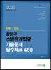 2020 선택과 집중 강정구 소방관계법규 기출문제 필수체크 450