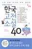 한국고전소설 40