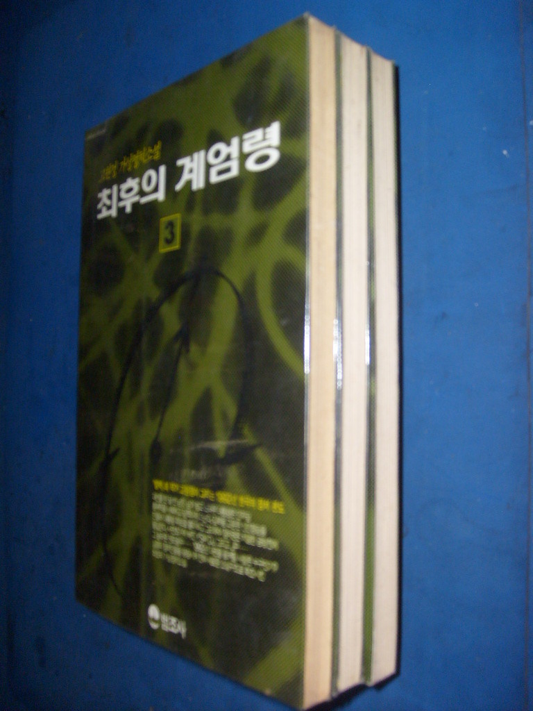 최후의 계엄령 1~3 (전3권) - 고원정 가상정치소설