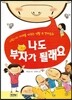 나도 부자가 될래요