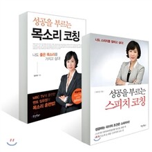 성공을 부르는 스피치 코칭 + 성공을 부르는 목소리 코칭 세트