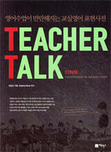 TEACHER TALK 티쳐톡