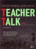 TEACHER TALK 티쳐톡