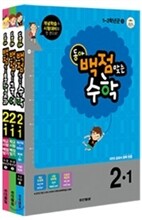 동아 백점 맞는 시리즈 전과목 세트 2-1 (2013년)