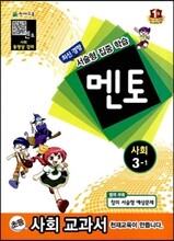 멘토 사회 3-1 (2013년)