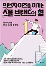 프랜차이즈를 이기는 스몰 브랜드의 힘