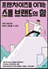 프랜차이즈를 이기는 스몰 브랜드의 힘