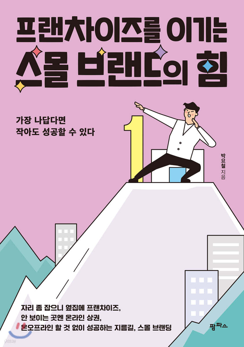 프랜차이즈를 이기는 스몰 브랜드의 힘