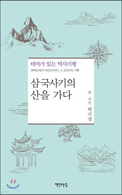 삼국사기의 산을 가다