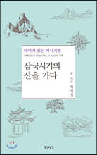 삼국사기의 산을 가다