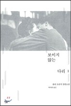 보이지 않는 다리 1