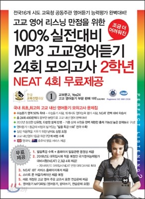 100% 실전대비 MP3 고교영어듣기 24회 모의고사 2학년 (2013년)