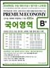 프리미엄 이코노미 수능 기출문제집 국어영역 B형 (2013년)