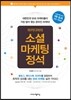 마키디어의 소셜마케팅 정석