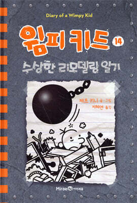 윔피 키드 14