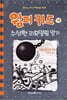 윔피 키드 14