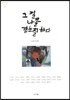 그 길 나를 곁눈질하다