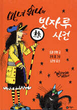 마녀 위니의 빗자루 사건