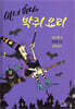 마녀 위니의 박쥐 요리