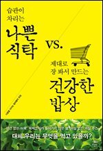 나쁜 식탁 vs 건강한 밥상