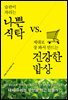 나쁜 식탁 vs 건강한 밥상
