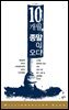 밀리언 셀러 클럽 한국편 23 : 10개월, 종말이 오다